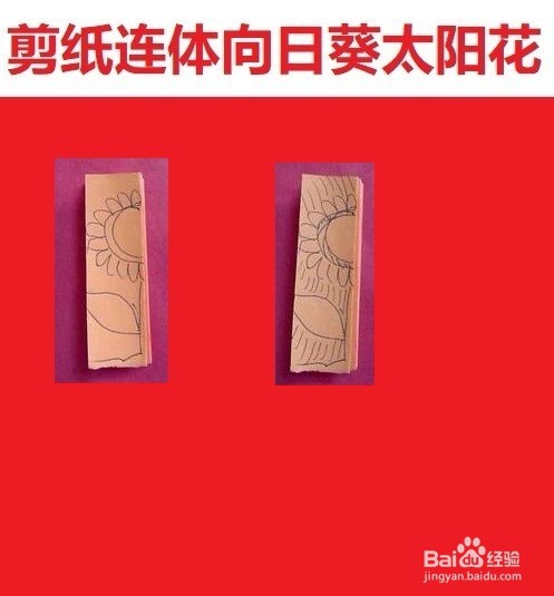 剪纸连体向日葵太阳花