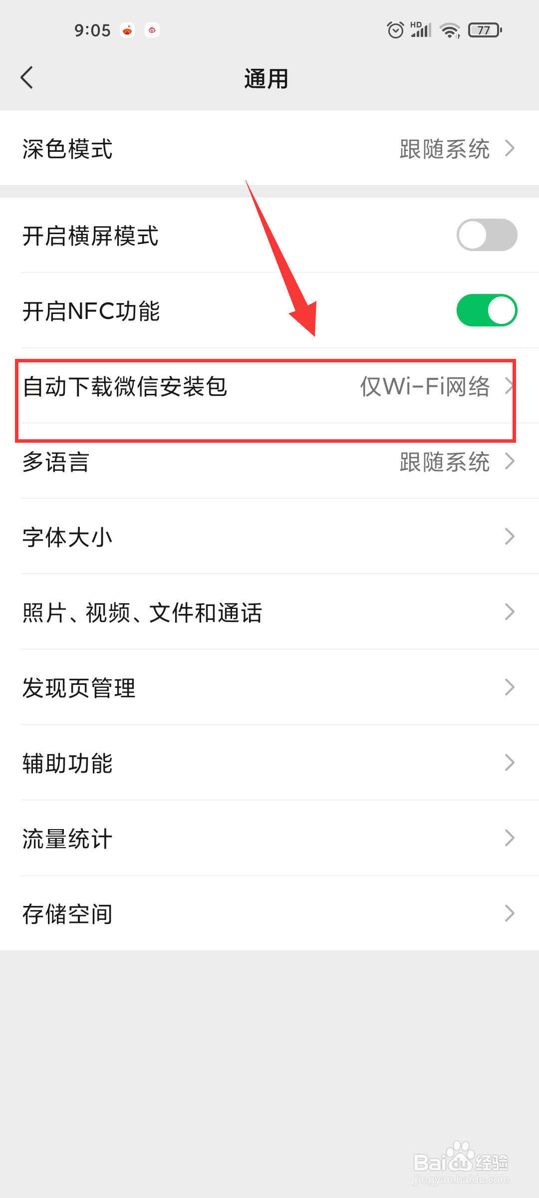 微信如何关闭自动下载安装包？