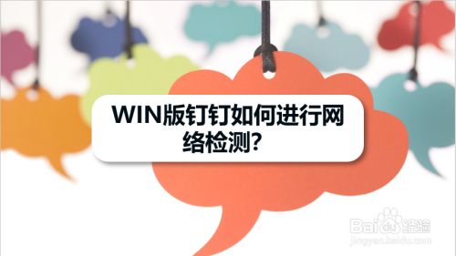 WIN版钉钉如何进行网络检测