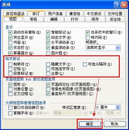 如何隐藏Word文档的格式标记