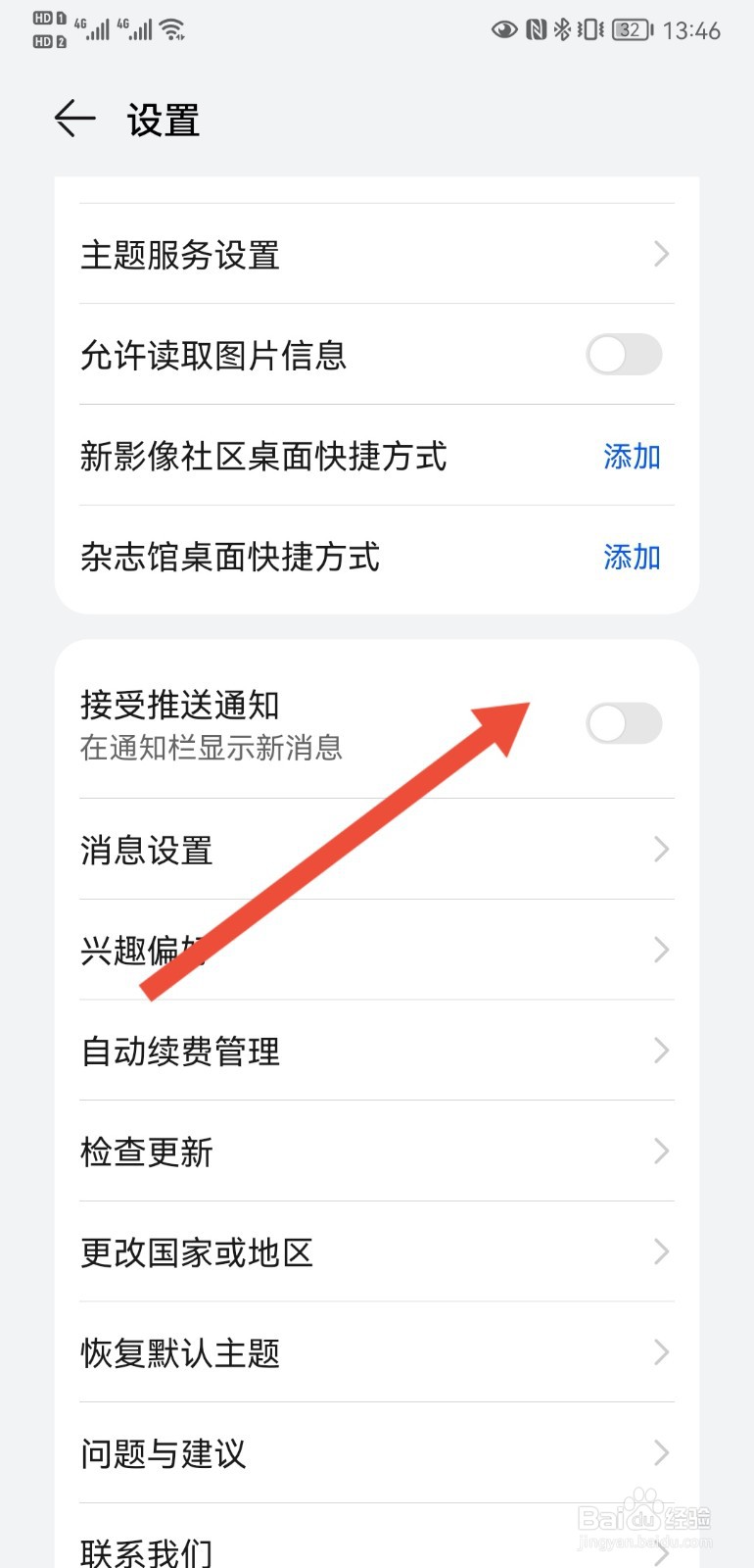 华为P20手机如何设置接收推送通知