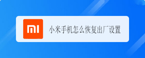 小米手机怎么恢复出厂设置