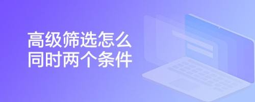 高级筛选怎么同时两个条件