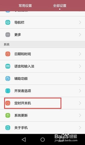 华为手机 怎么设置定时开关机