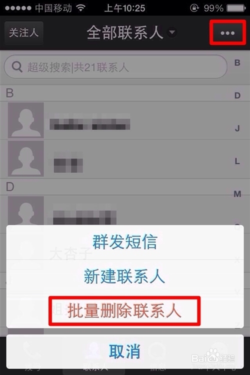 ios7怎么批量删除联系人通讯录