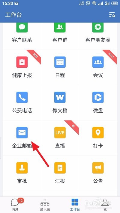 企业微信怎么更换企业邮箱