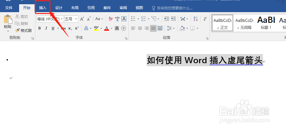 使用Word插入虚尾箭头