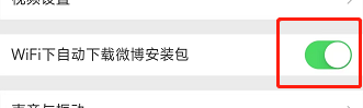 如何设置WiFi下自动下载微博安装包？