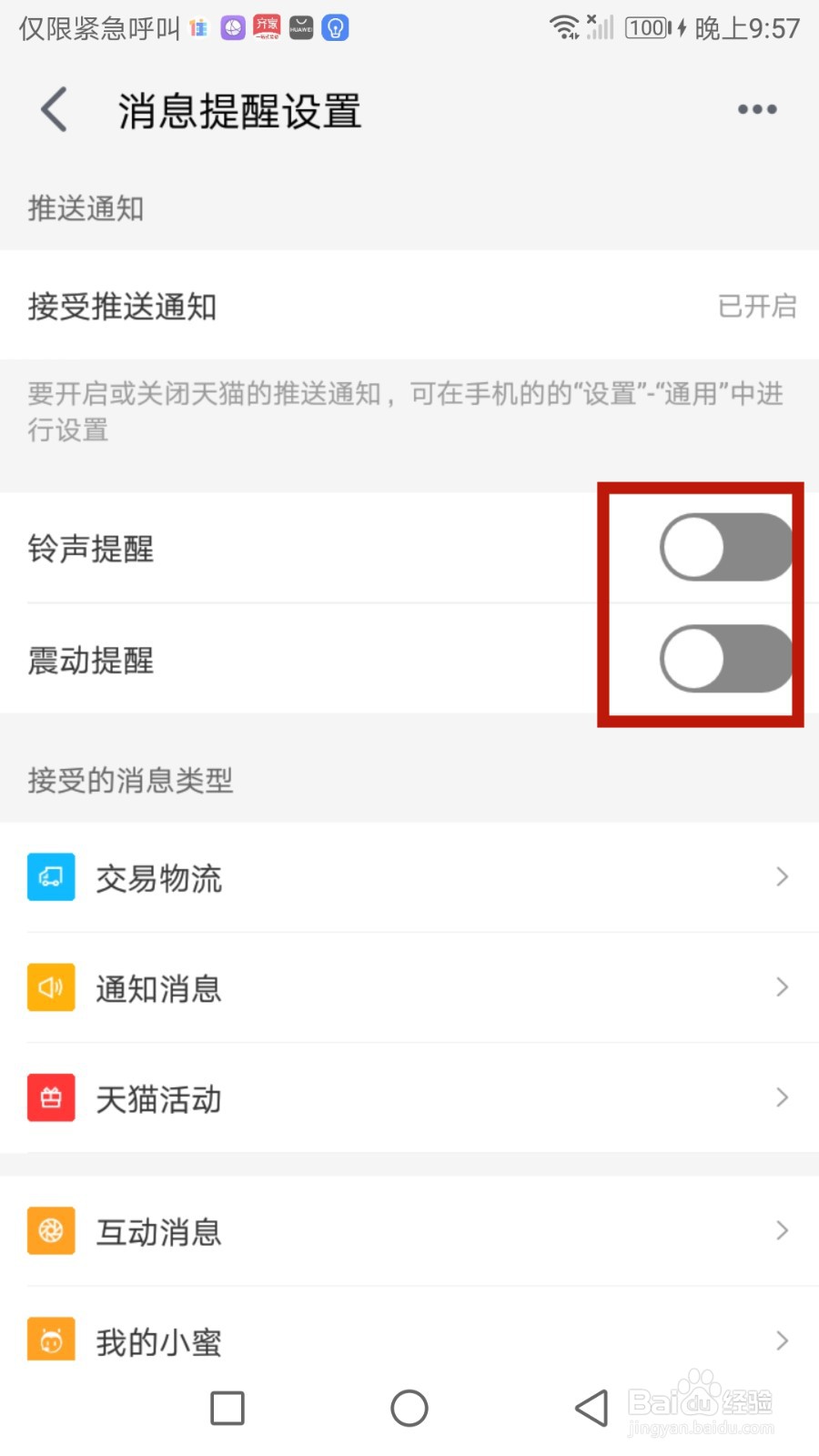 怎么设置手机天猫铃声和震动提醒功能