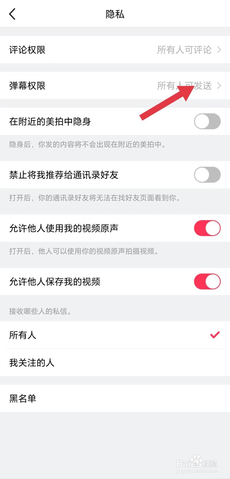 美拍怎么看弹幕权限