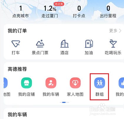 高德地图怎么创建群聊
