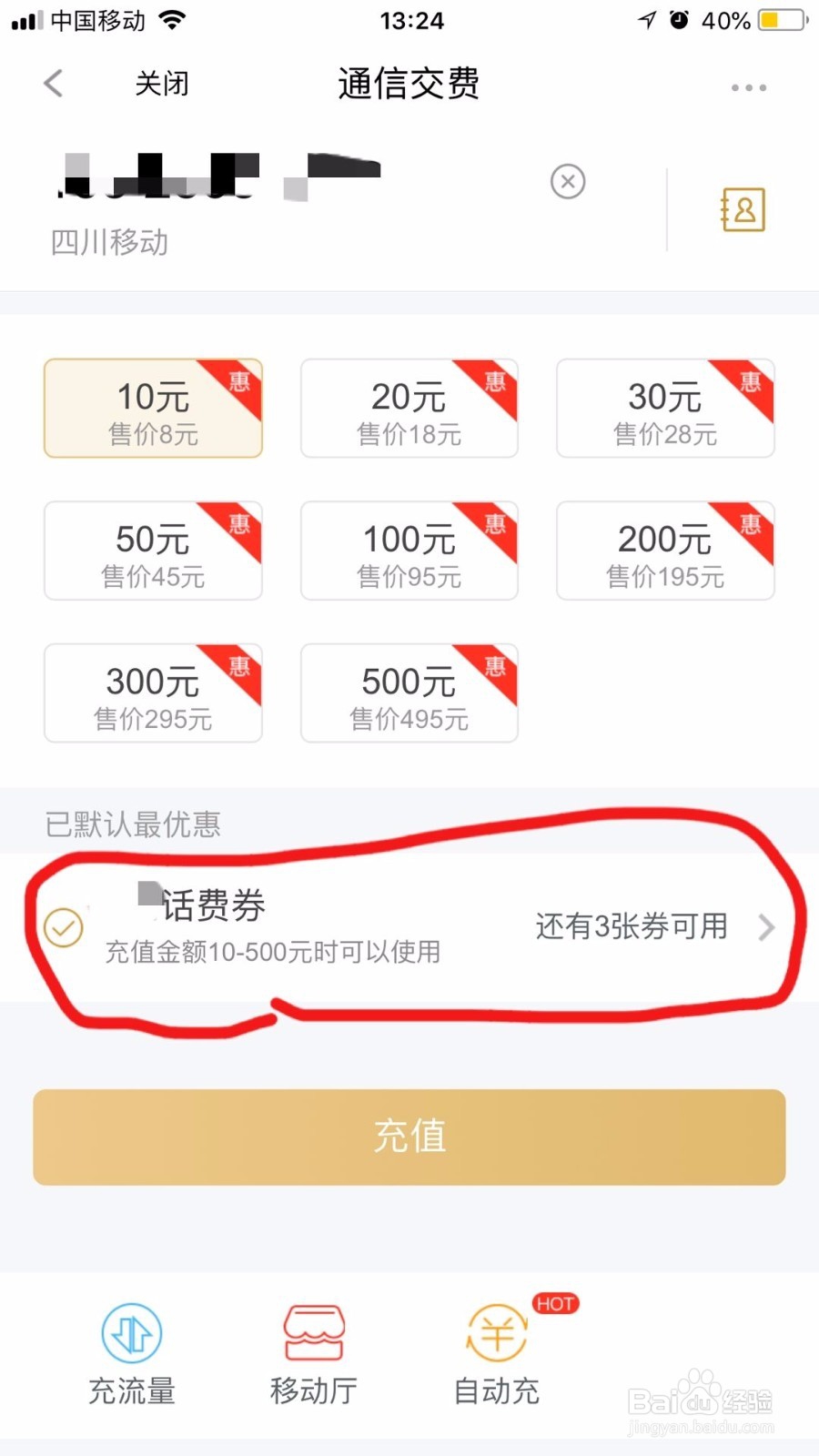 怎样在和包支付App上充话费？