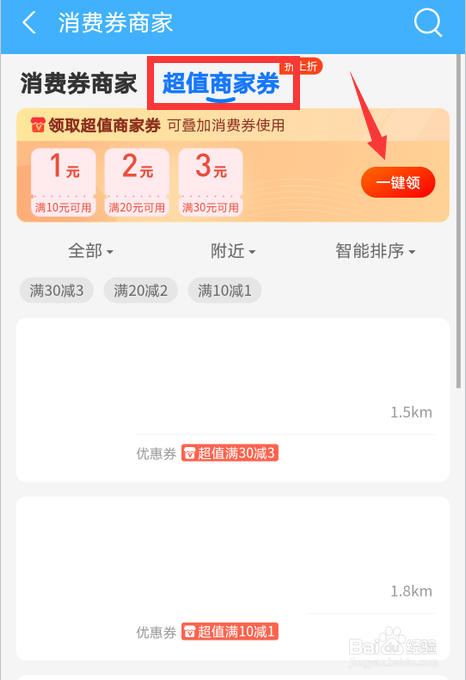 支付宝怎么一键领取超值商家券