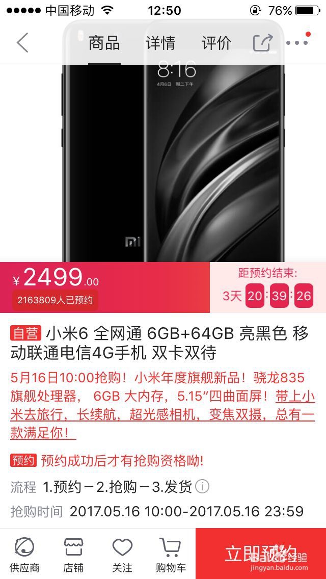 怎么获得小米6购买资格