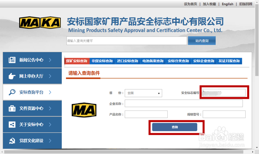 MA安标证的快速查询方法