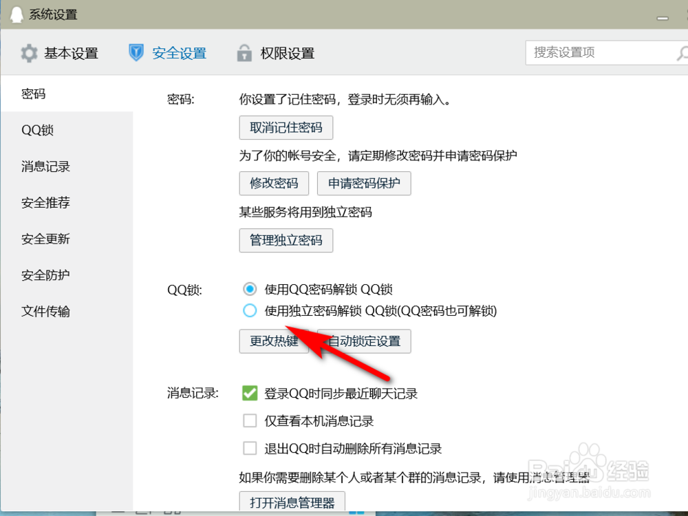 如何使用独立密码解锁QQ锁？