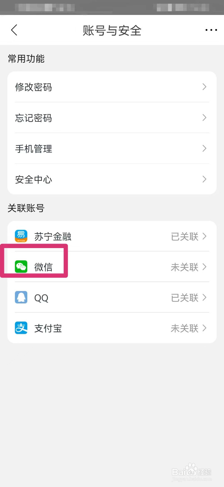 苏宁易购如何关联微信