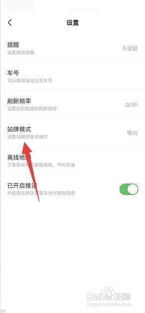掌上公交APP怎么设置竖向站牌
