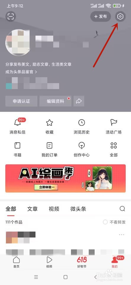 今日头条如何更换背景图