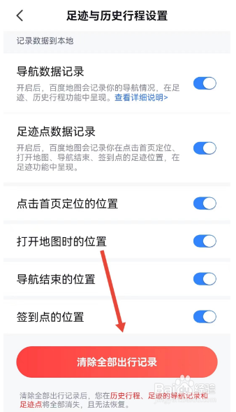 百度地图怎样清除全部出行记录