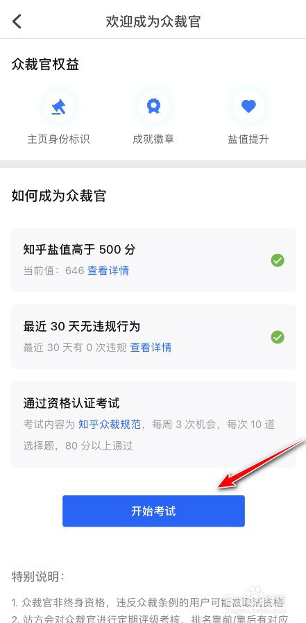 知乎众裁官怎么加入