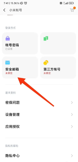 小米商城如何绑定安全邮箱？