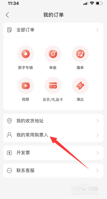 网易云音乐怎么添加常用购票人