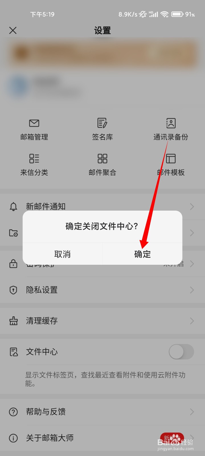 网易邮箱大师如何关闭文件中心