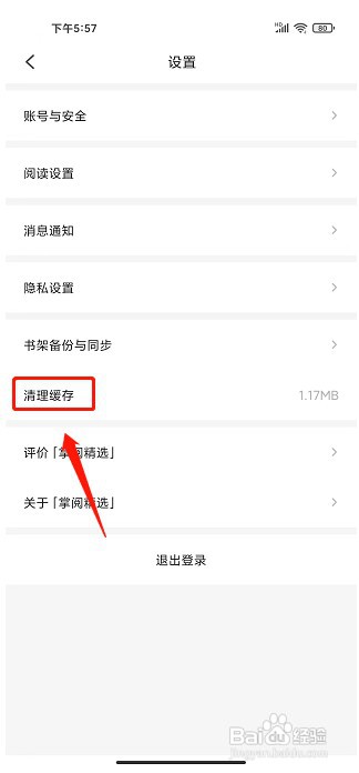 掌阅精选app如何清理缓存