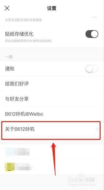 B612咔叽如何查看版本号