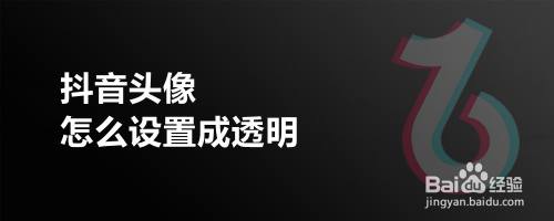 抖音头像怎么设置成透明