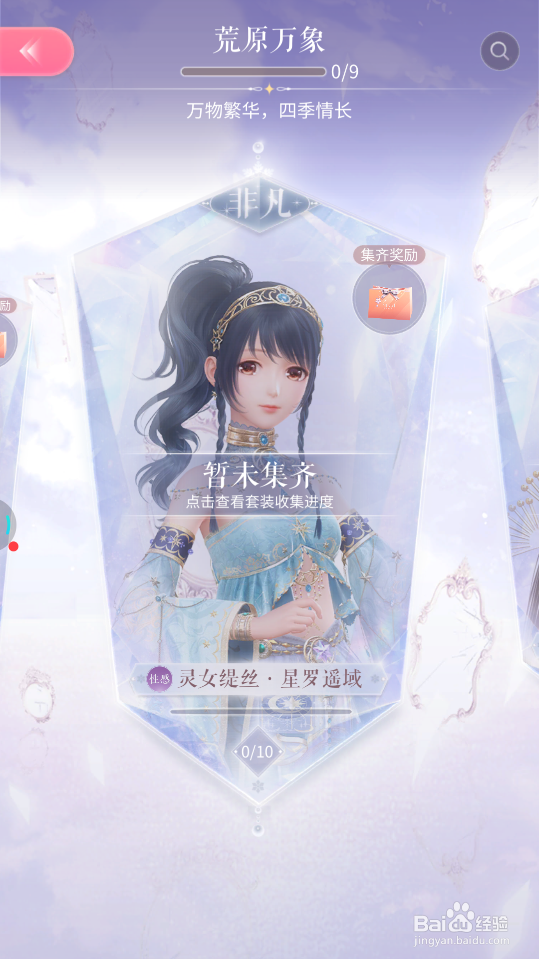 闪耀暖暖中哪里得到星罗遥域