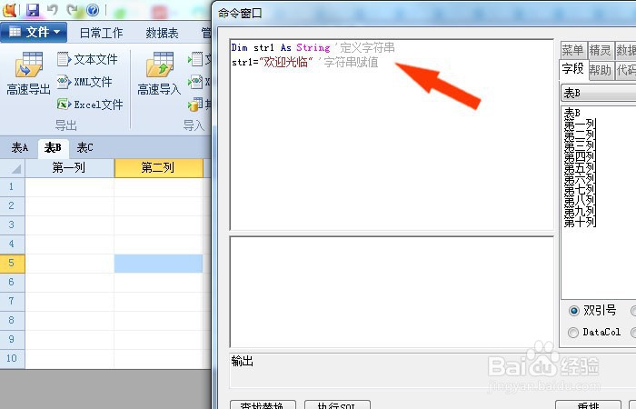 Foxtable表中怎么使用命令窗口