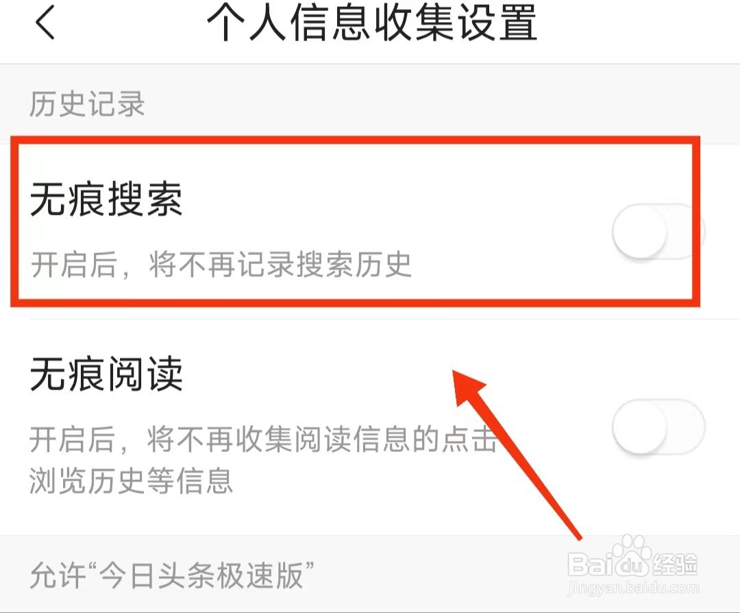 怎样开启今日头条极速版“无痕搜索”功能