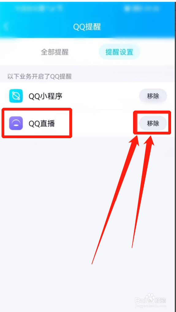 qq直播提醒如何取消