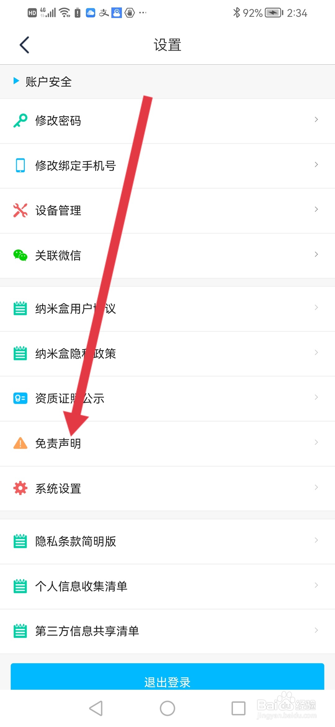 如何查看纳米盒APP的免责声明