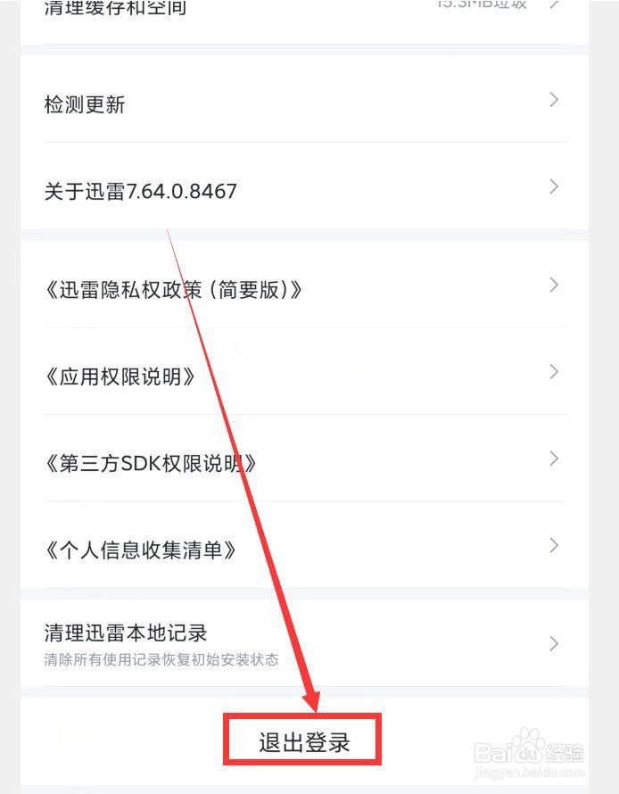 迅雷APP如何退出登录账号