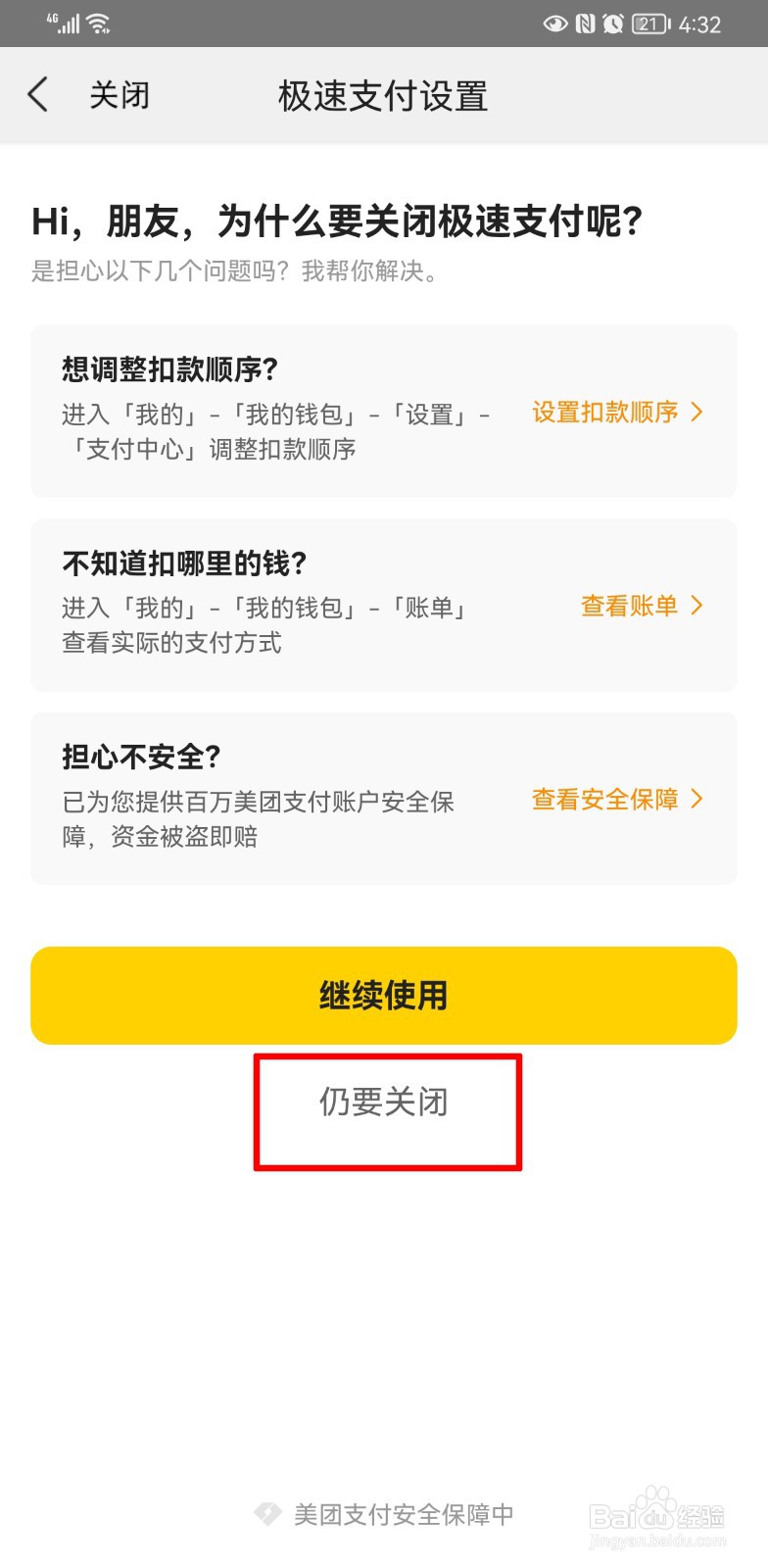 美团怎么取消极速支付方式