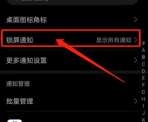 华为手机如何隐藏锁屏通知内容