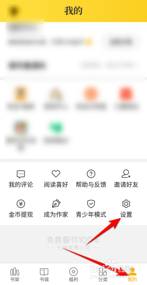 七猫小说怎么设置阅读器顶部领金币提醒
