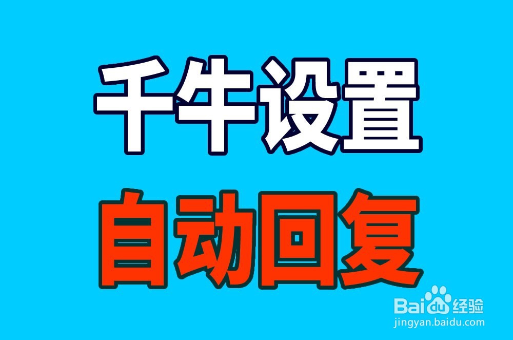 千牛如何设置自动回复,千牛怎样设置自动回复