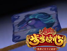 鹿鼎记若曦梦境攻略