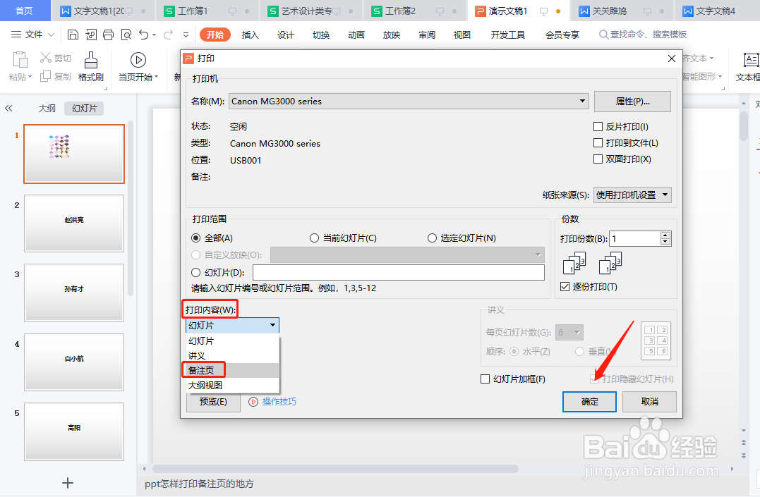 wps幻灯片中的备注怎样一起打印出来