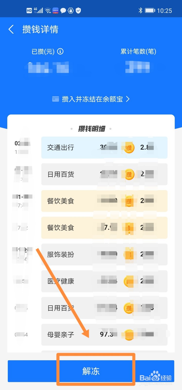 支付宝余额宝笔笔攒里的钱怎么解冻