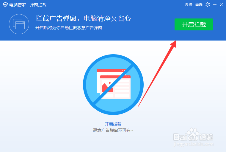 电脑管家怎么拦截软件广告弹窗？