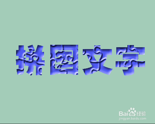 PS怎样制作蓝色的拼图文字