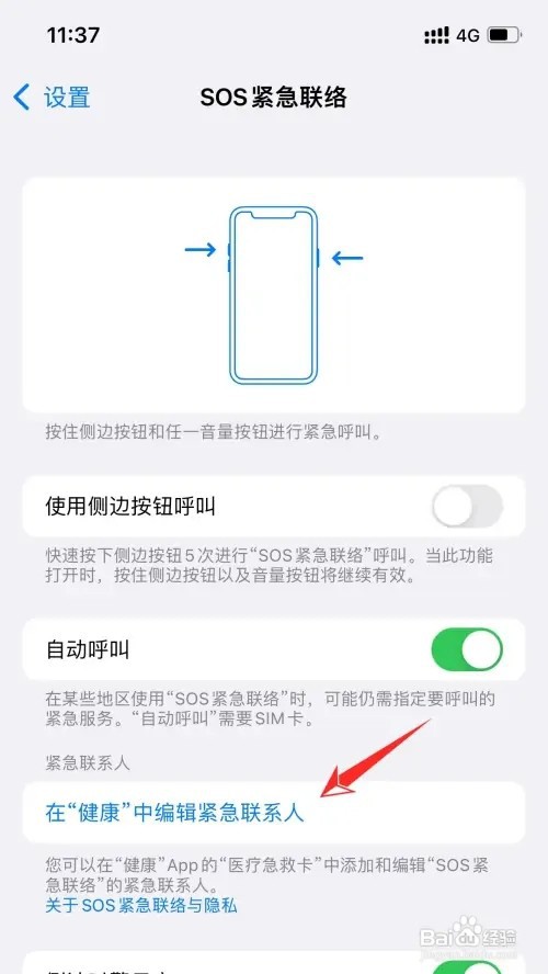 苹果手机如何添加紧急联系人电话