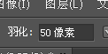 PS羽化使用方法