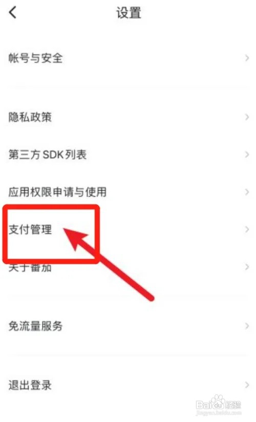 番茄畅听如何修改支付密码?