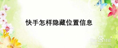 快手怎样隐藏位置信息